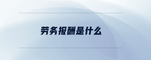 勞務報酬與勞務服務的定義及關系