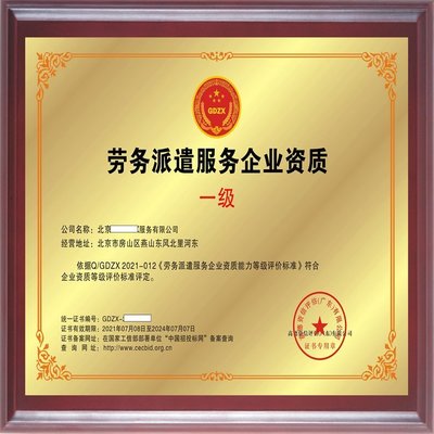 勞務派遣服務企業資質證書申辦流程詳解